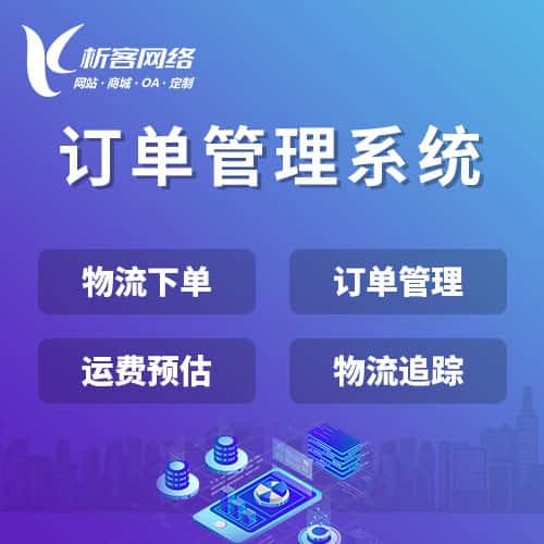 美国订单管理系统