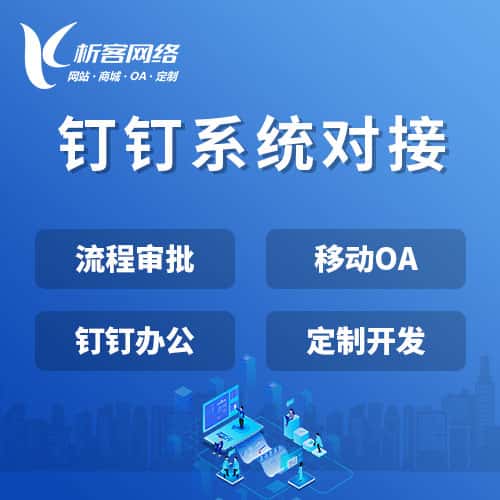 美国钉钉系统对接