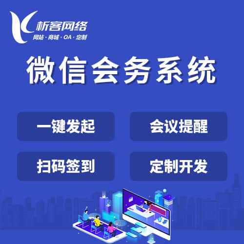 美国微信会务系统