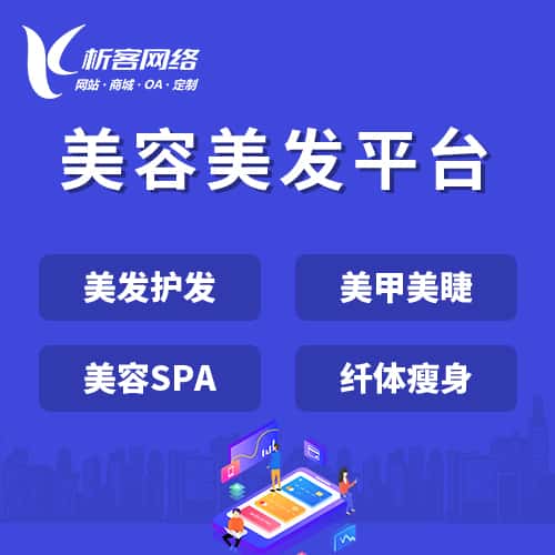美国美容美发平台