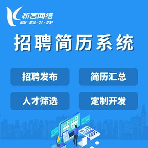 美国招聘简历系统