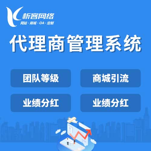 美国代理商管理系统