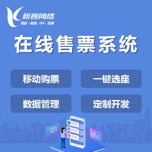 美国在线售票系统