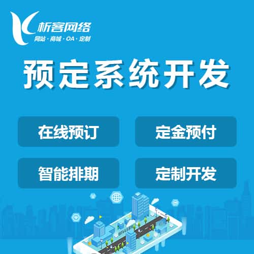 美国预定系统开发