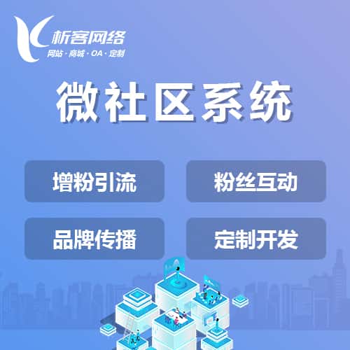 美国微社区系统