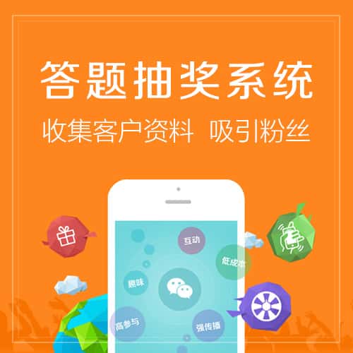 美国答题抽奖系统