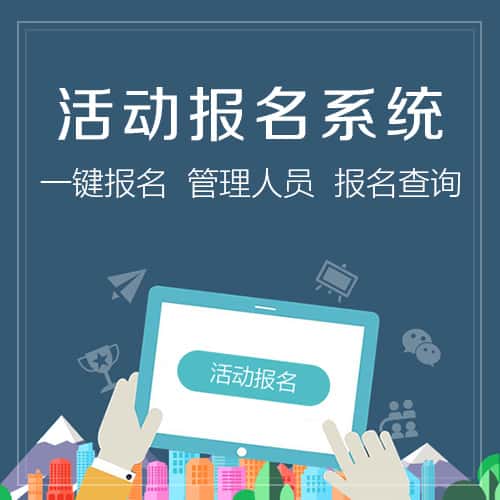 美国活动报名系统