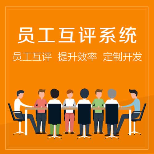 美国员工互评系统