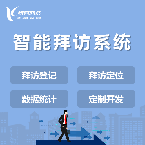 美国智能拜访系统