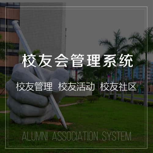 美国校友会管理