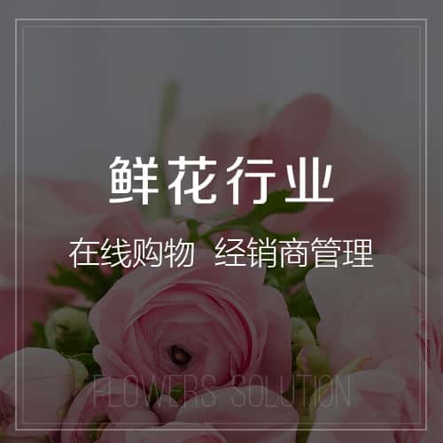 美国鲜花