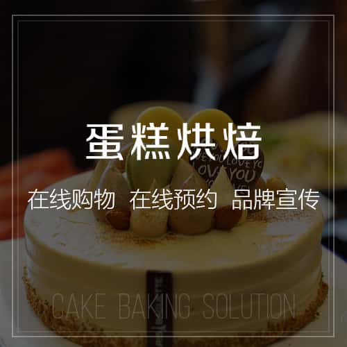 美国蛋糕烘焙