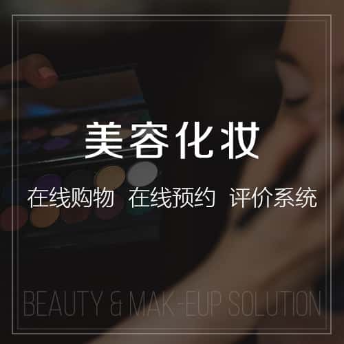 美国美容化妆