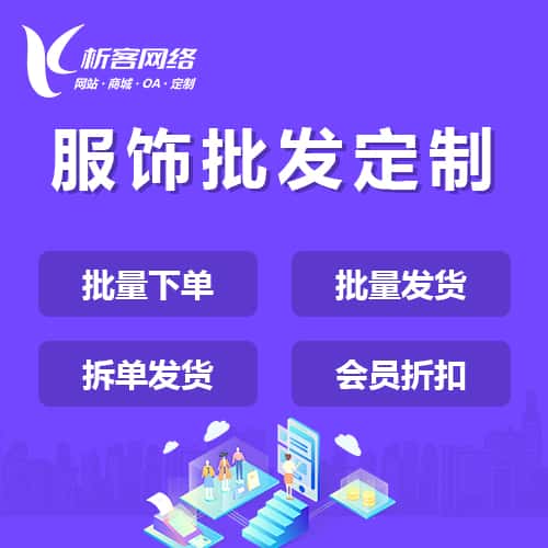 美国服饰批发商城定制