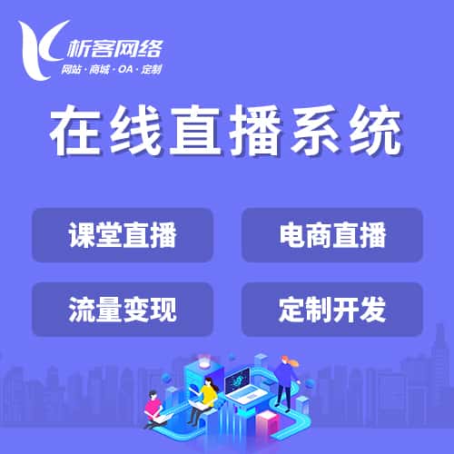 美国在线直播系统