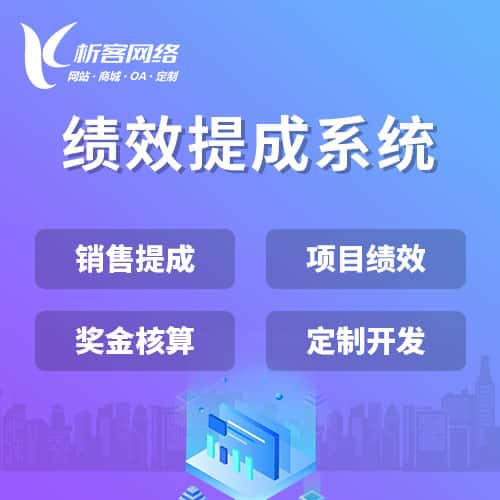 美国绩效提成系统