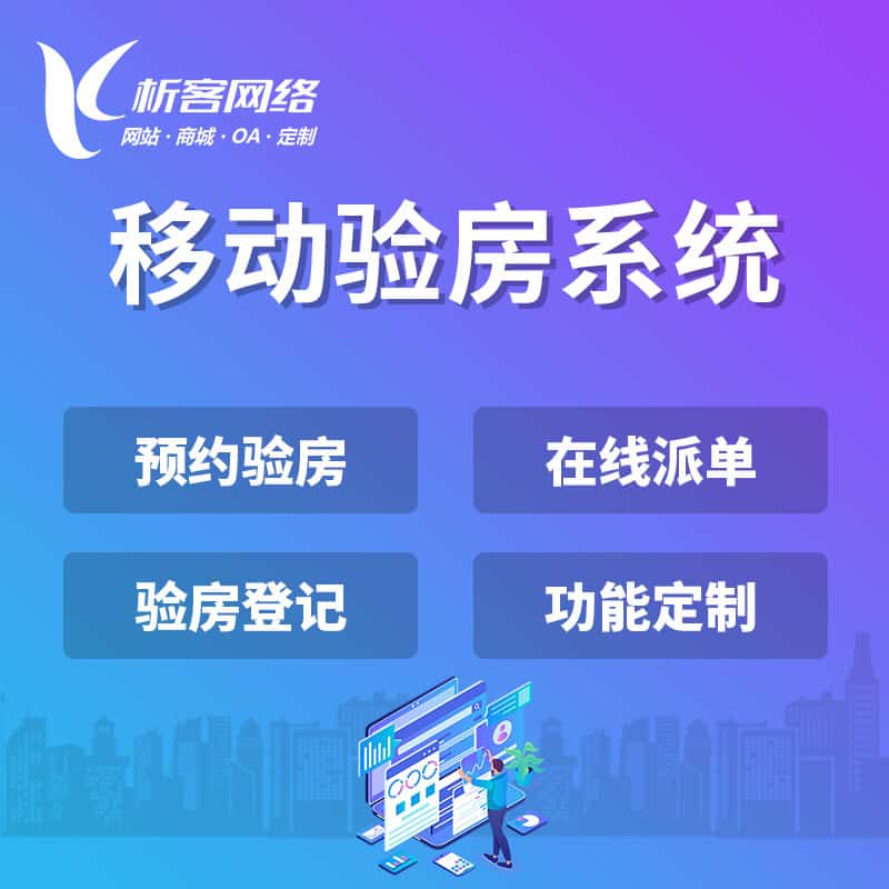 美国移动验房系统