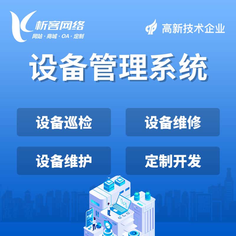 美国设备管理系统