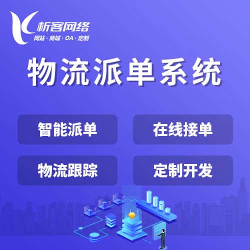 美国物流派单系统
