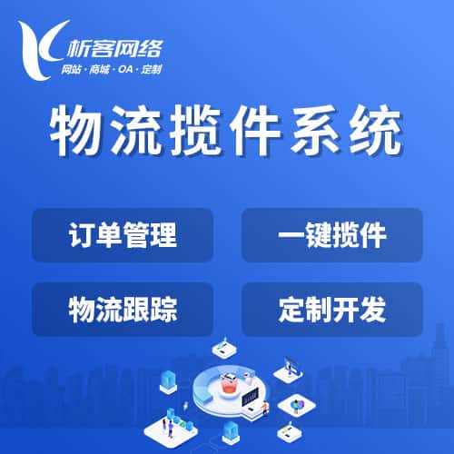 美国物流揽件系统