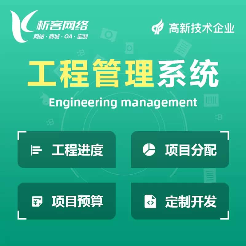 美国工程管理系统