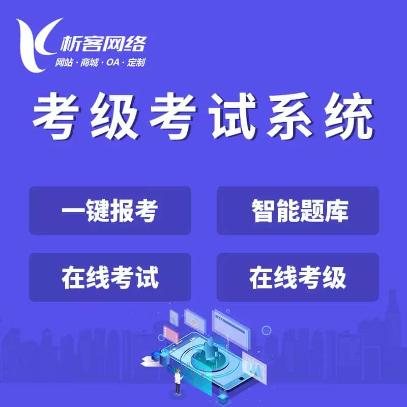 美国考级考试系统