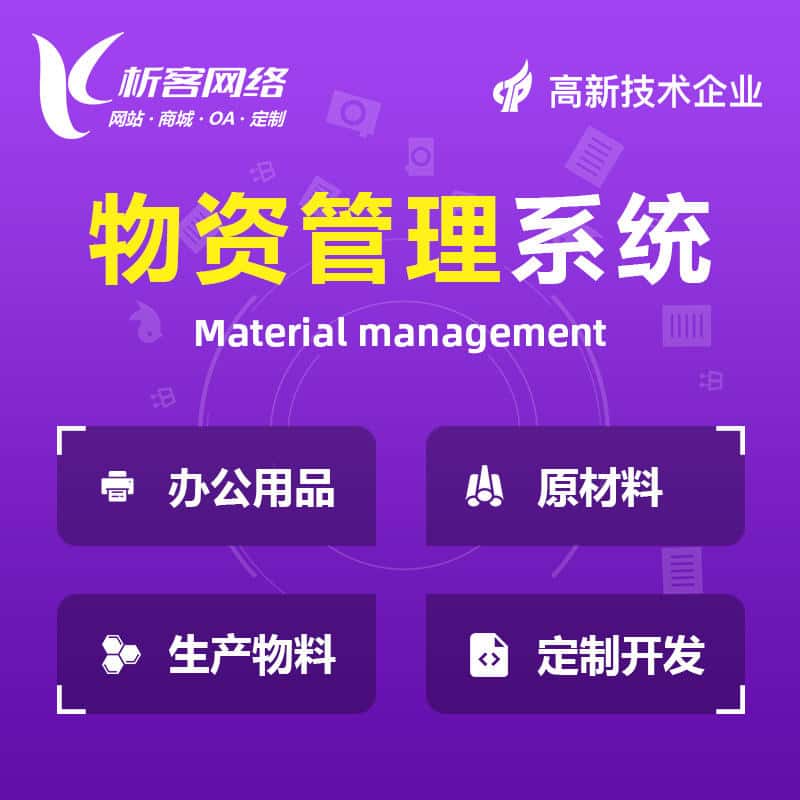 美国物资管理系统