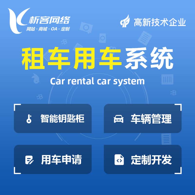 美国租车用车系统