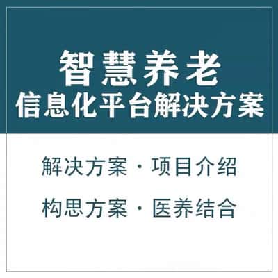 美国智慧养老顾问系统