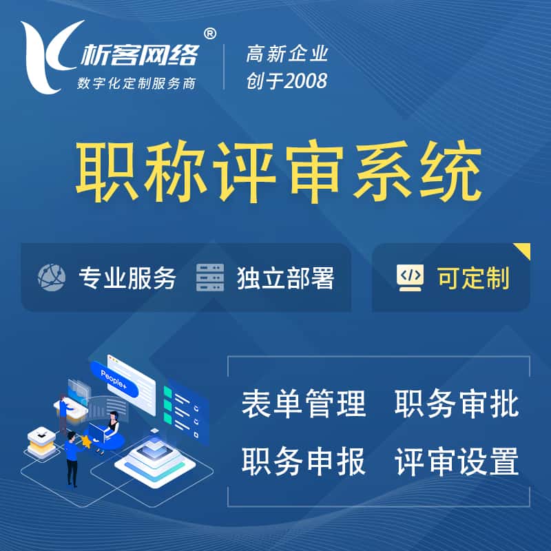美国职称申报评审系统