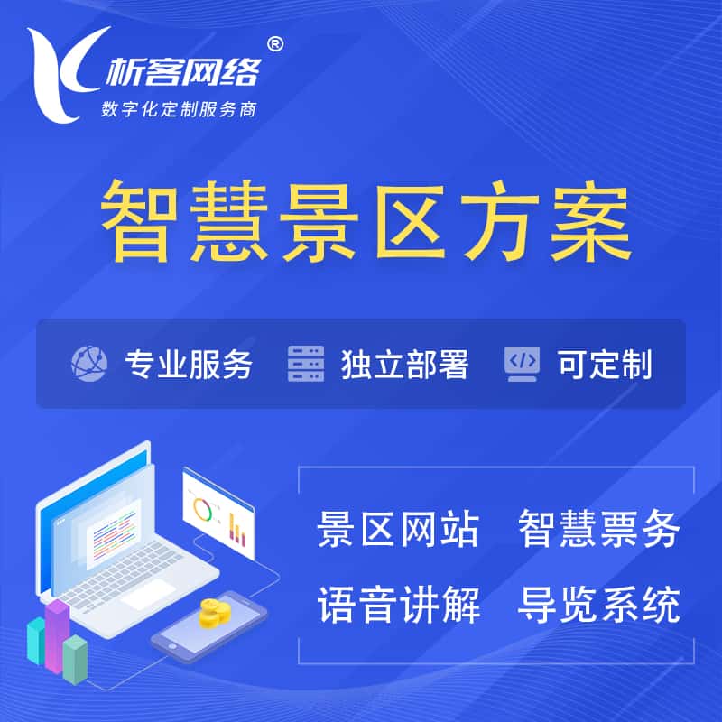 美国智慧景区系统解决方案