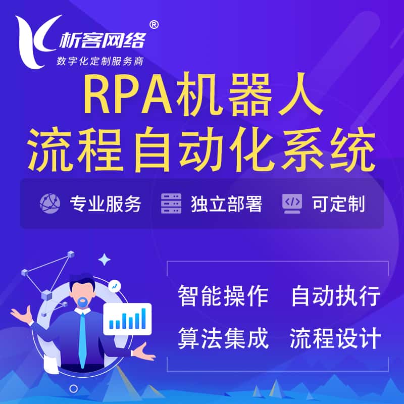 美国RPA机器人流程自动化智能化系统