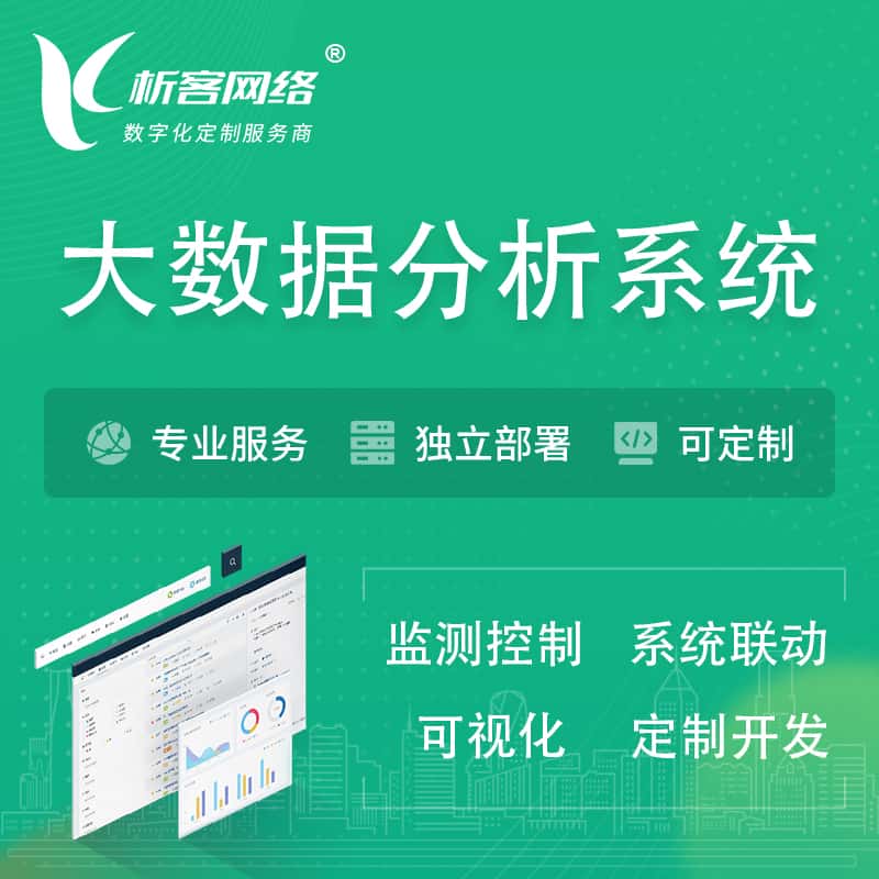 美国大数据统计分析系统