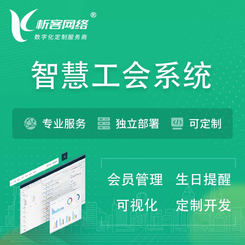 美国智慧工会系统 | 工会数字化