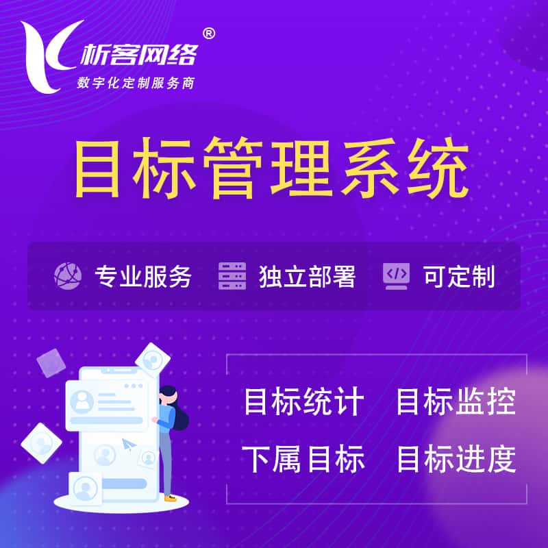 美国目标管理系统 | OKR目标统计监控