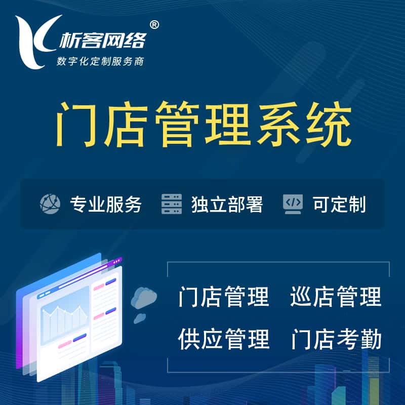 美国门店管理系统 | 巡店管理供货渠道管理