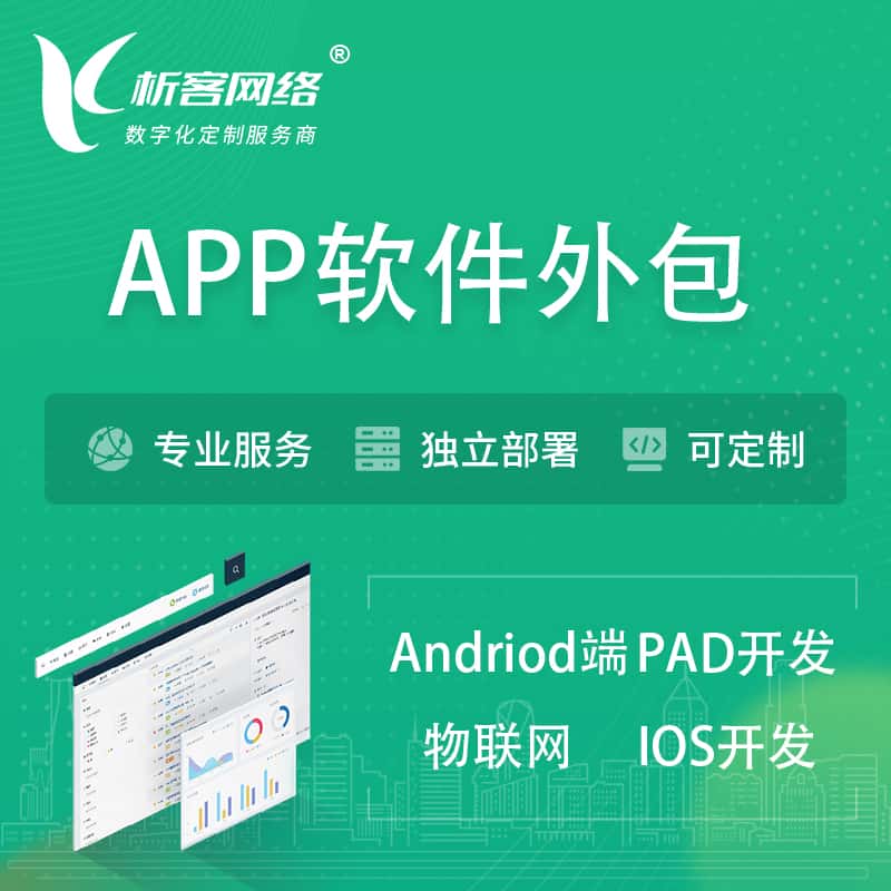 美国APP软件外包开发 | 高端定制