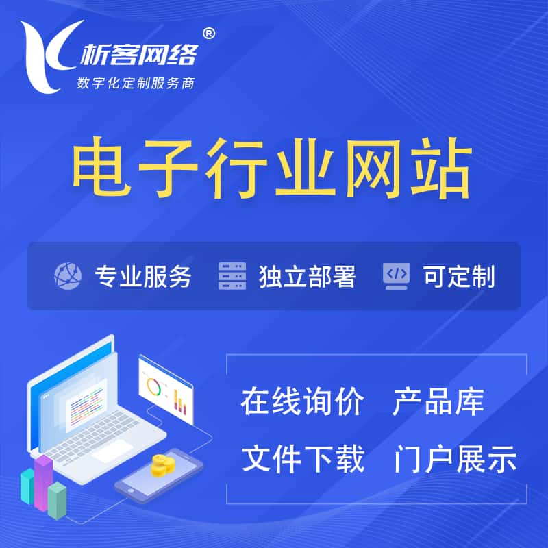 美国电子信息行业网站建设 | 人工智能 | 物联网 | 通信技术网站制作