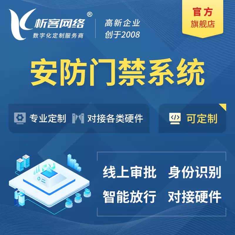 美国安防门禁|智能安防|智能门禁|门禁考勤系统定制