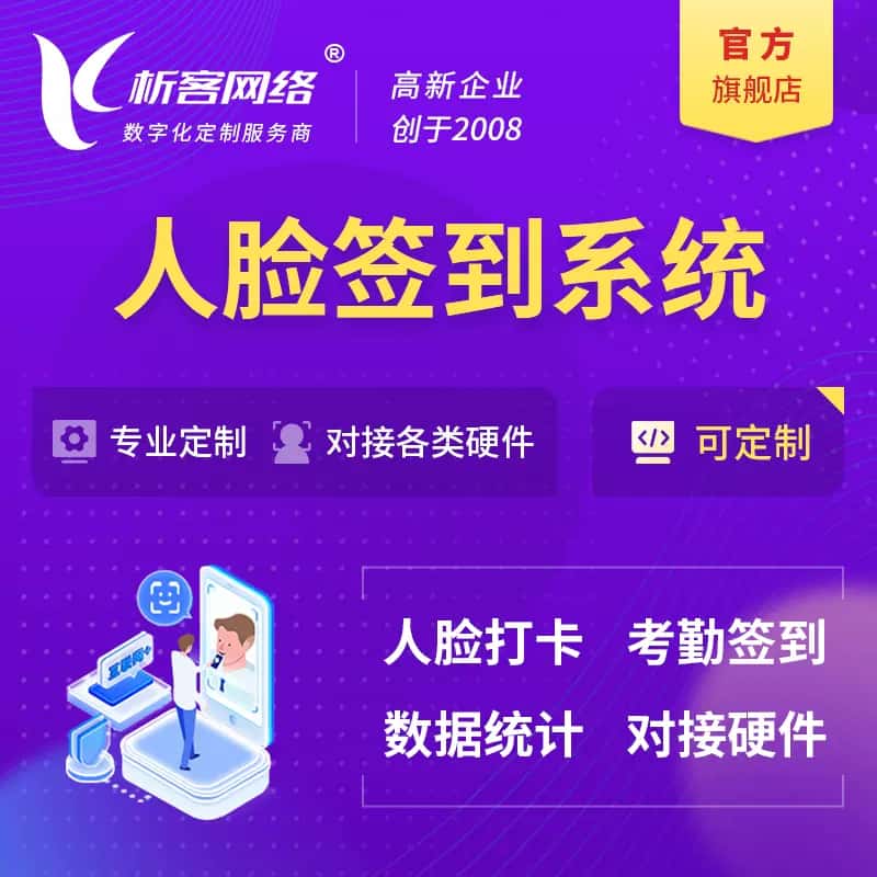 美国人脸签到系统|会议|展会|校园考勤软件定制