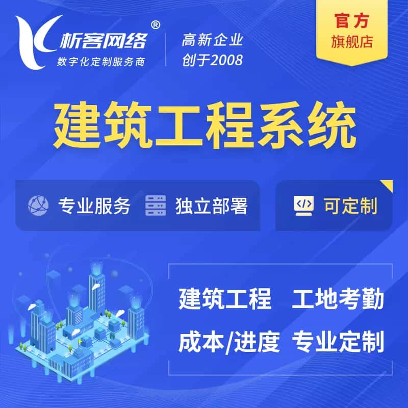 美国建筑工程系统|施工项目OA