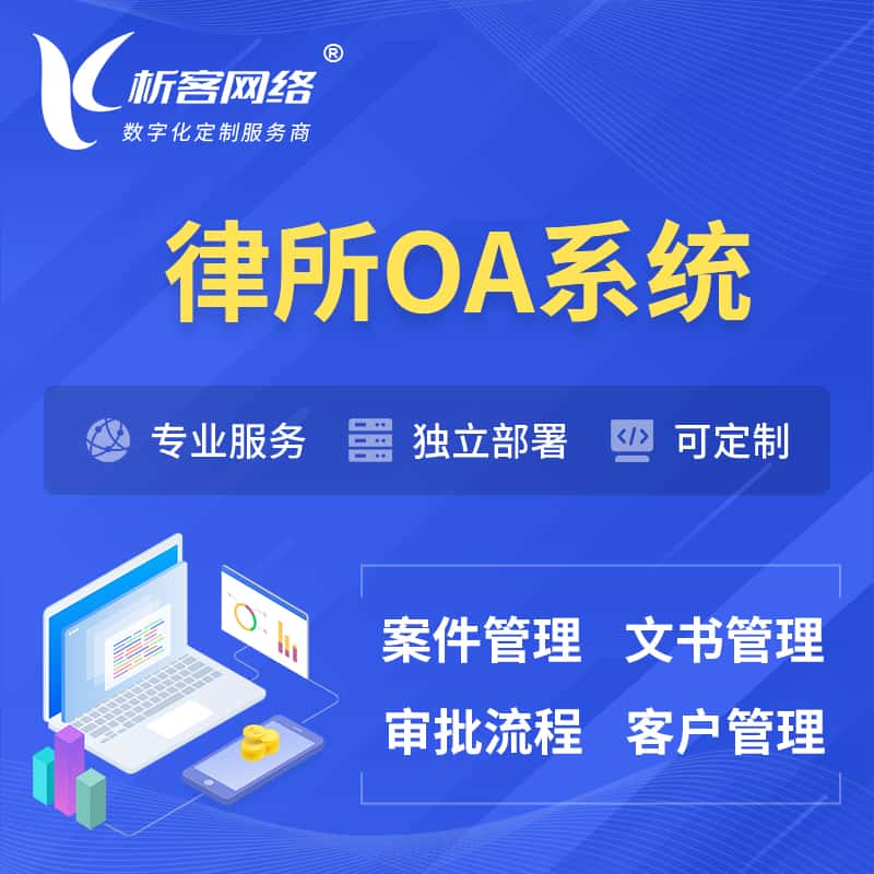 美国律所OA系统 | 案件管理系统
