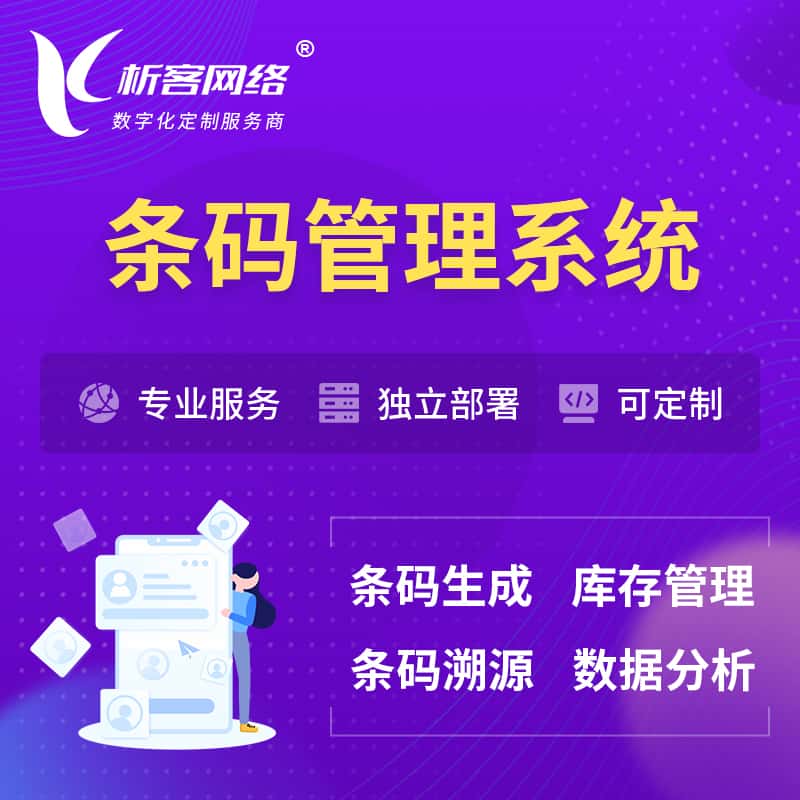 美国条码管理系统