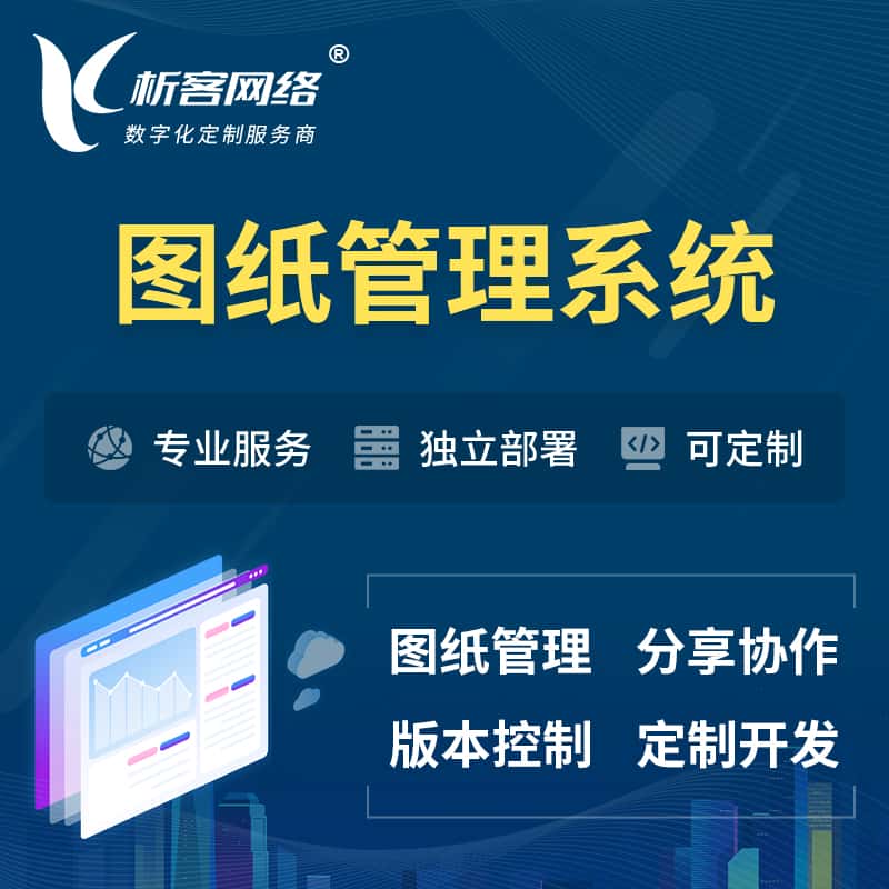 美国图纸管理系统