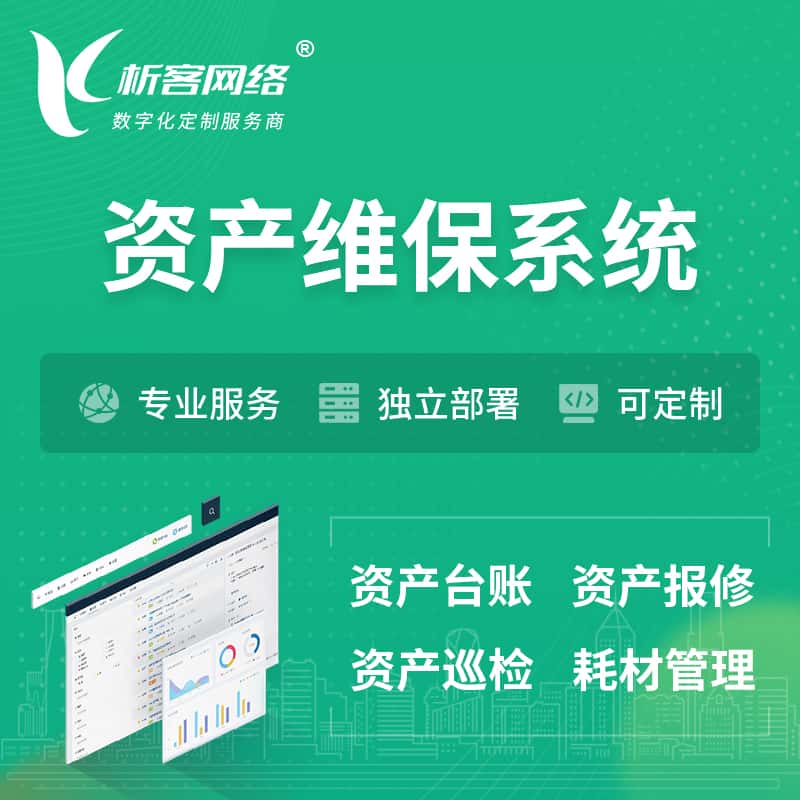美国资产维保系统 | 资产巡检报修打卡系统