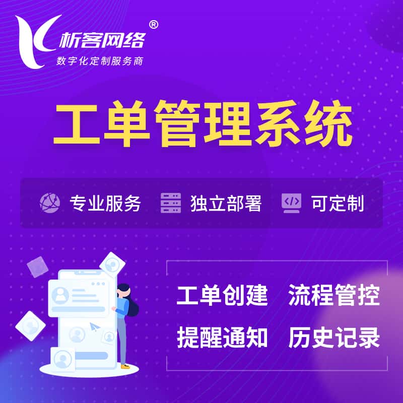 美国工单管理系统