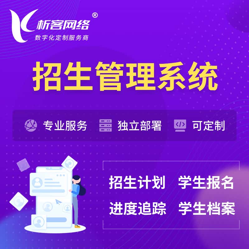 美国招生管理系统 | 学生报名系统