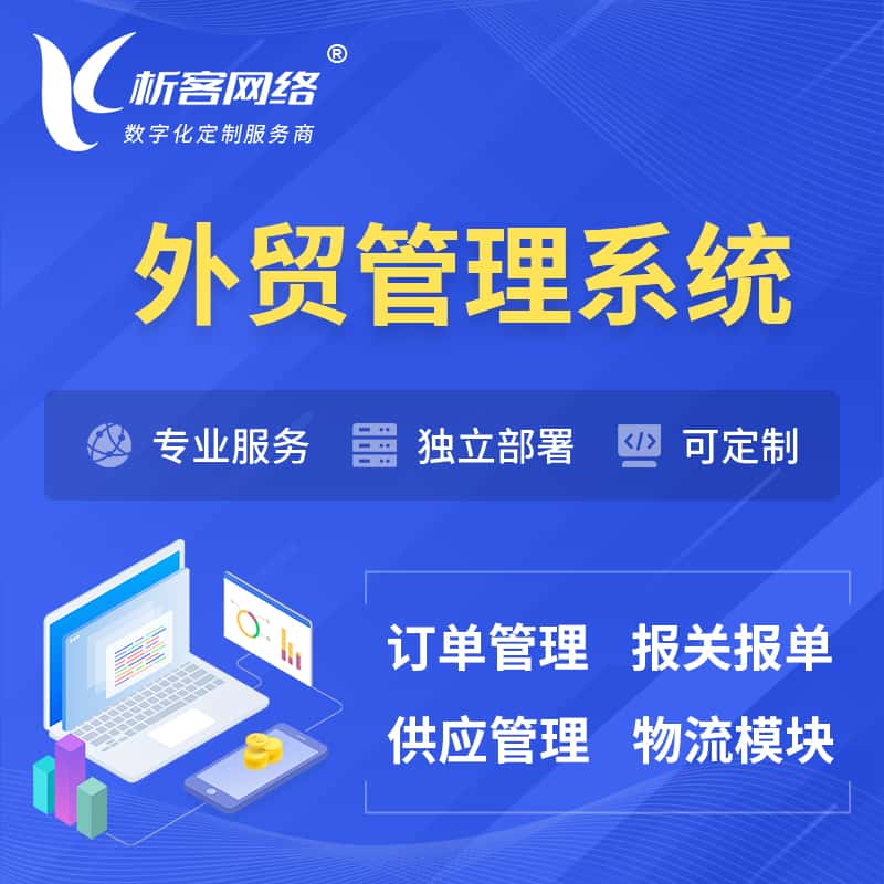 美国外贸管理系统 | 外企贸易管理系统软件