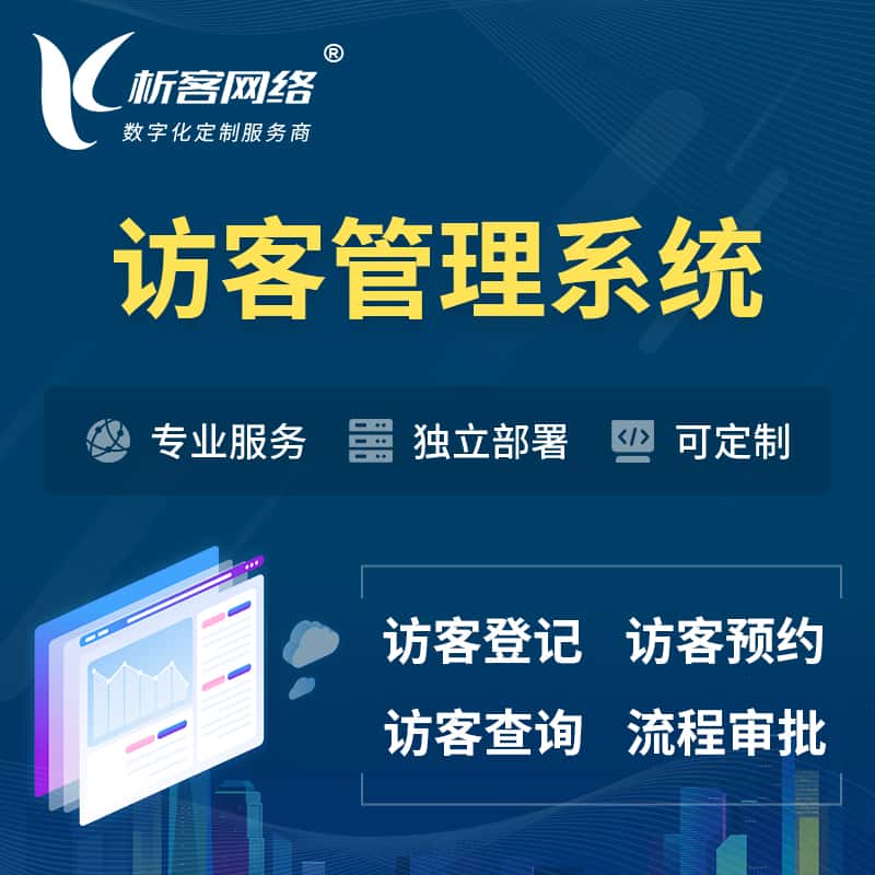 美国访客管理系统 | 访客预约登记审批