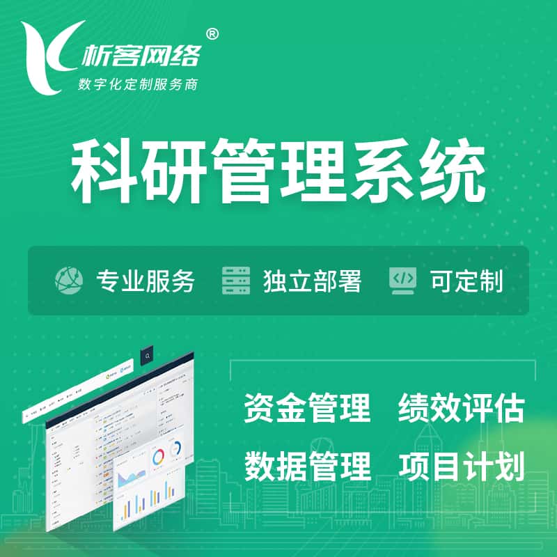 美国科研管理系统
